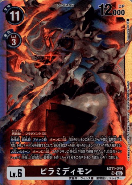 画像1: ピラミディモン［SR］ (1)