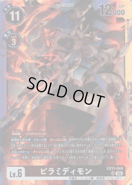 画像1: ピラミディモン［SR］ (1)