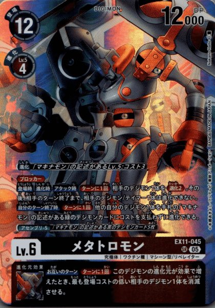 画像1: メタトロモン［SR］ (1)