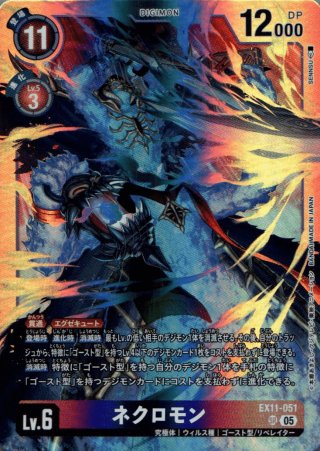 ネクロモン［SR］ - 【カードショップBゲート】デジカ通販・XrossStars