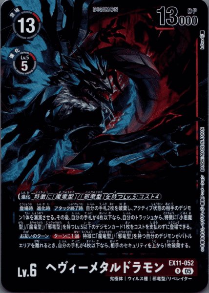 画像1: ヘヴィーメタルドラモン［R］ (1)