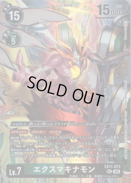 画像1: エクスマキナモン［SEC］ (1)