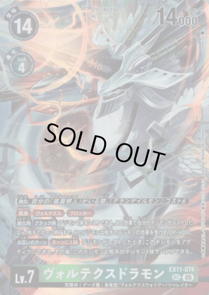 画像1: ヴォルテクスドラモン［SEC］ (1)