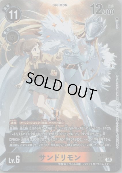 画像1: サンドリモン［SR/パラレル］ (1)