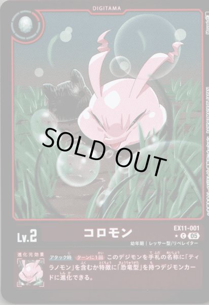 画像1: コロモン［C］ (1)