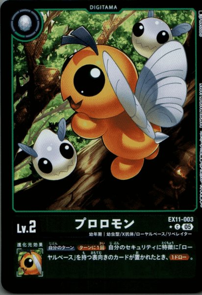 画像1: プロロモン［C］ (1)