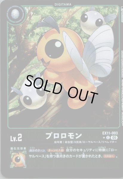 画像1: プロロモン［C］ (1)