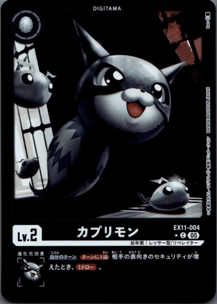 画像1: カプリモン［C］ (1)