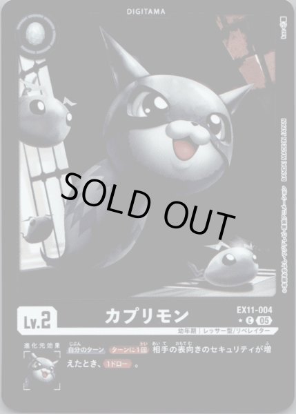 画像1: カプリモン［C］ (1)