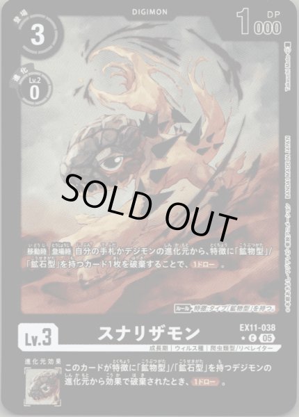 画像1: スナリザモン［C］ (1)