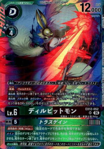 画像1: ディルビットモン/トラスゲイン［SR］ (1)