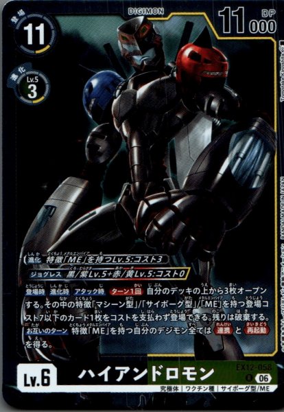 画像1: ハイアンドロモン［R］ (1)