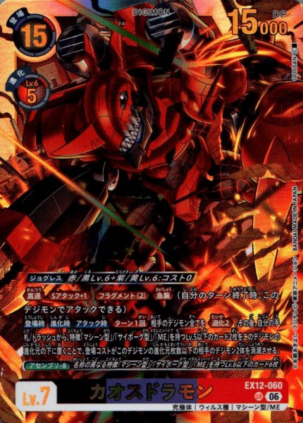 画像1: カオスドラモン［UR］ (1)