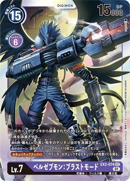 画像1: ベルゼブモン：ブラストモード［SEC］ (1)