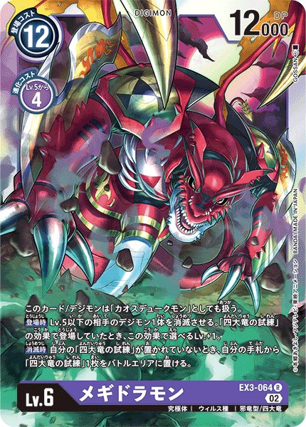 画像1: メギドラモン［R］ (1)