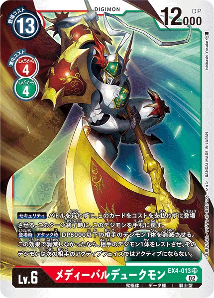 画像1: メディーバルデュークモン［SR］ (1)