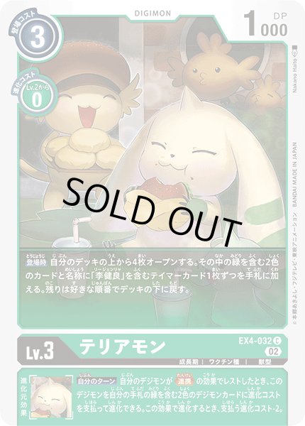 画像1: テリアモン［Ｃ］ (1)