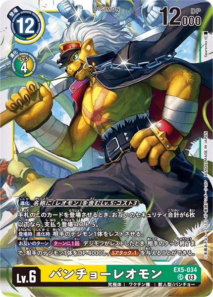 画像1: バンチョーレオモン［SR］ (1)