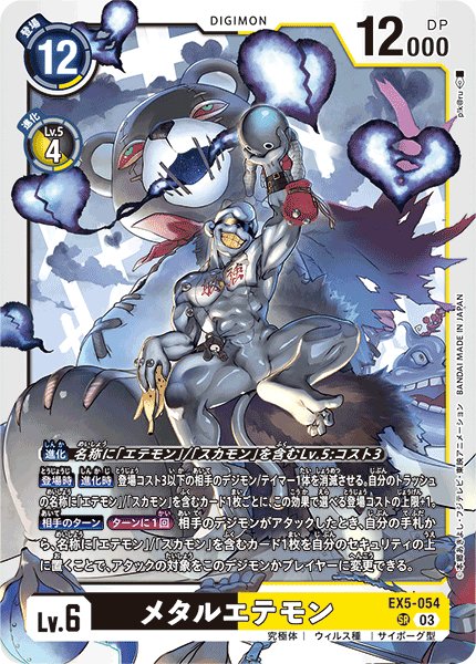 画像1: メタルエテモン［SR］ (1)