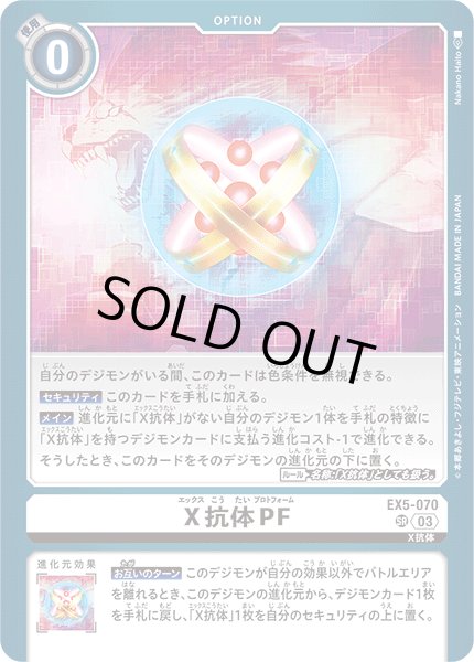 画像1: X抗体PF［SR］ (1)