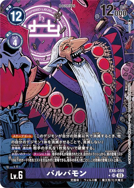 画像1: バルバモン［SR/パラレル］ (1)