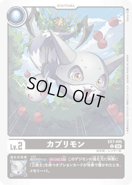 画像1: カプリモン［U］ (1)