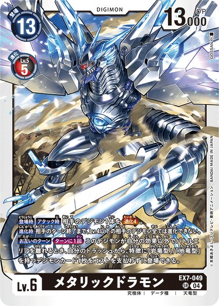 画像1: メタリックドラモン［SR］ (1)
