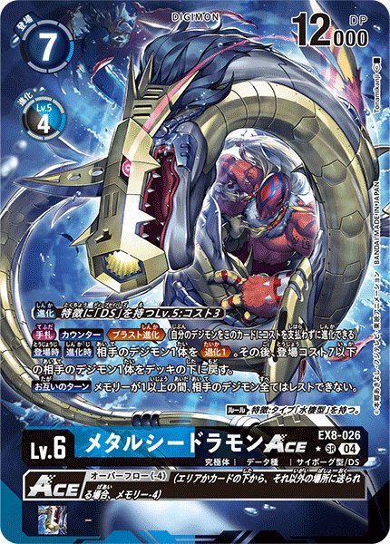 画像1: メタルシードラモンACE［SR/パラレル］ (1)