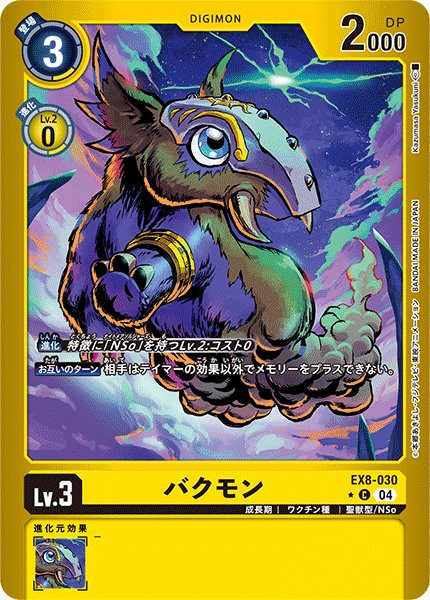 画像1: バクモン［C］ (1)