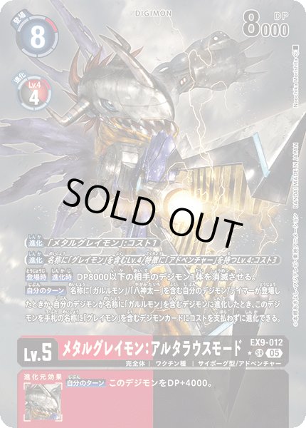 画像1: メタルグレイモン:アルタラウスモード［SR/パラレル］ (1)