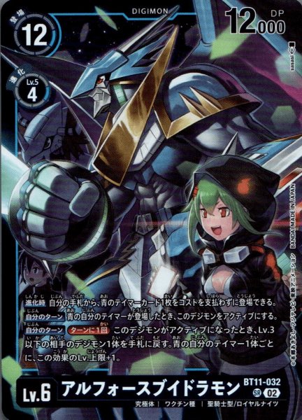 画像1: アルフォースブイドラモン［SR］ (1)