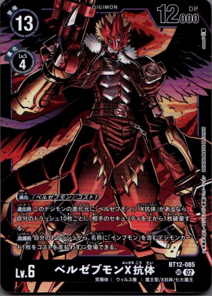画像1: ベルゼブモンX抗体［SR］ (1)