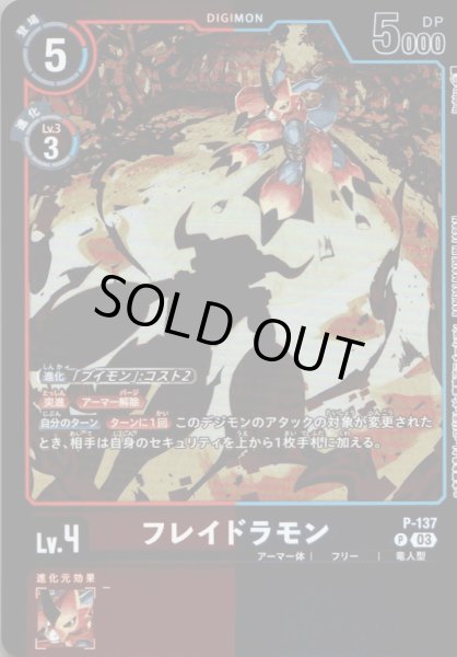 画像1: フレイドラモン［P］ (1)