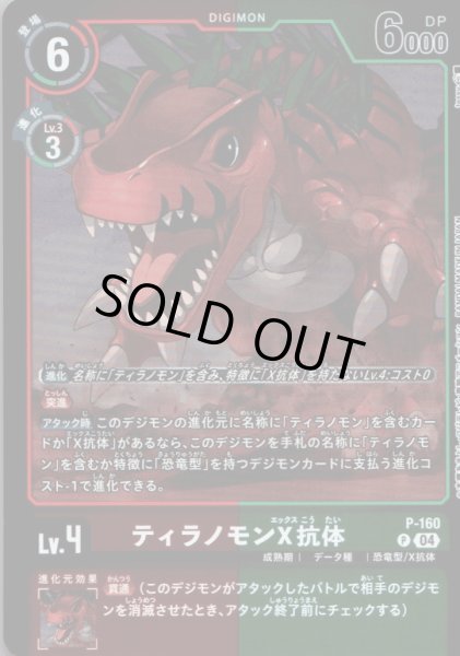 画像1: ティラノモンX抗体［P］ (1)