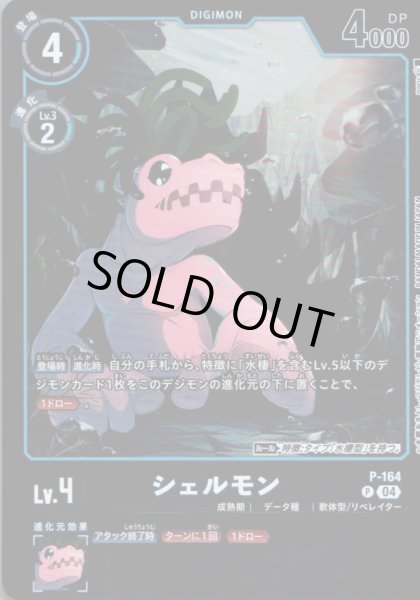 画像1: シェルモン［P］ (1)