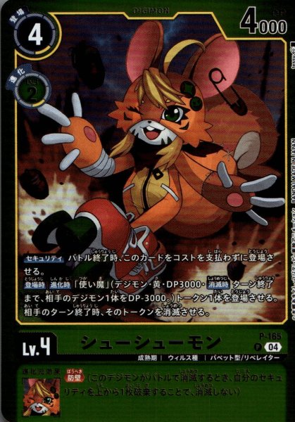 画像1: シューシューモン［P］ (1)