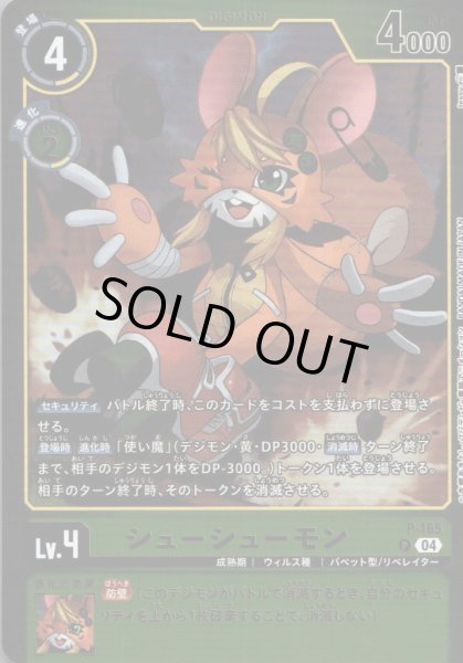 画像1: シューシューモン［P］ (1)