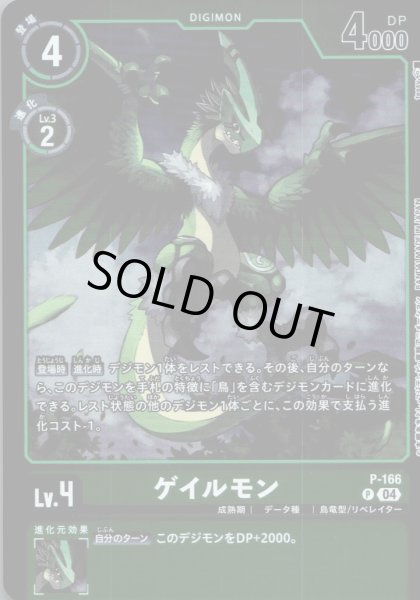 画像1: ゲイルモン［P］ (1)