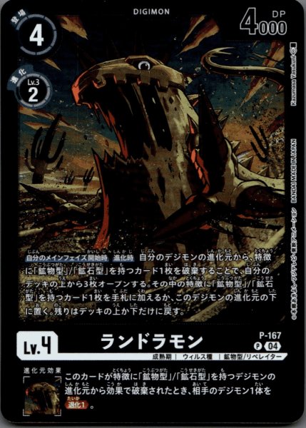 画像1: ランドラモン［P］ (1)