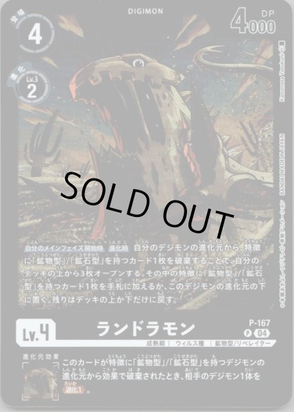 画像1: ランドラモン［P］ (1)