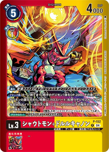 画像1: シャウトモン+ドルルキャノン［P］ (1)