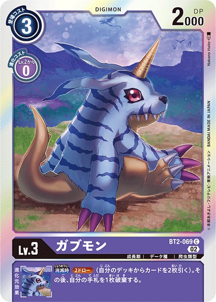 画像1: ガブモン［C/ホイル加工］ (1)