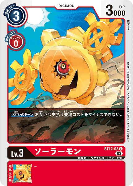 画像1: ソーラーモン［C］ (1)