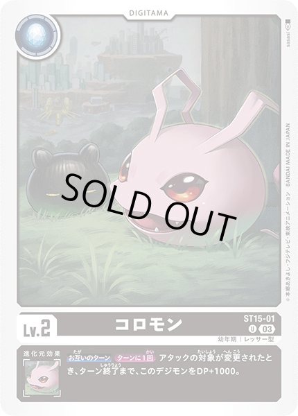 画像1: コロモン［U］ (1)