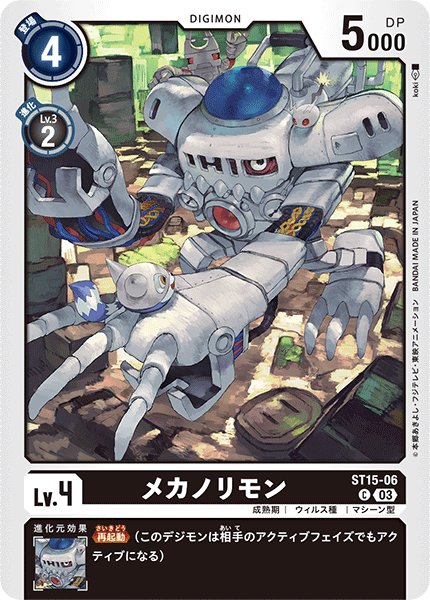 画像1: メカノリモン［C］ (1)