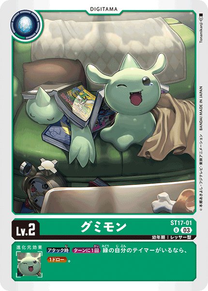 画像1: グミモン［U］ (1)