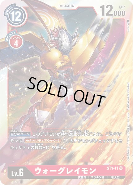 画像1: ウォーグレイモン［SR］ (1)