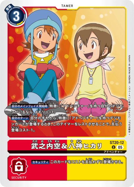 画像1: 武之内空＆八神ヒカリ［U］ (1)