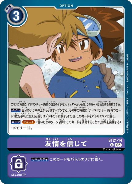 画像1: 友情を信じて［C］ (1)