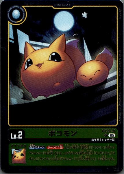 画像1: ポコモン［C］ (1)